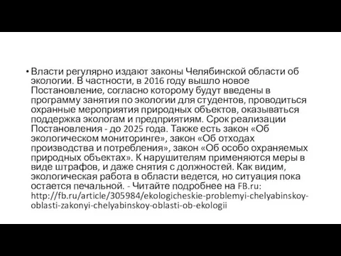 Власти регулярно издают законы Челябинской области об экологии. В частности, в