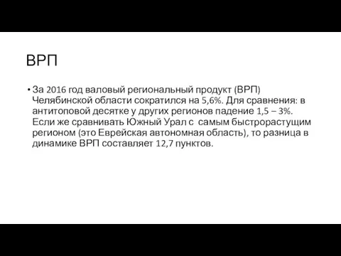 ВРП За 2016 год валовый региональный продукт (ВРП) Челябинской области сократился