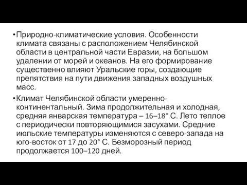 Природно-климатические условия. Особенности климата связаны с расположением Челябинской области в центральной