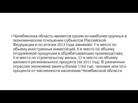 Челябинская область является одним из наиболее крупных в экономическом отношении субъектов