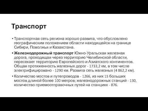 Транспорт Транспортная сеть региона хорошо развита, что обусловлено географическим положением области