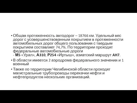 Общая протяженность автодорог – 18766 км. Удельный вес дорог с усовершенствованным