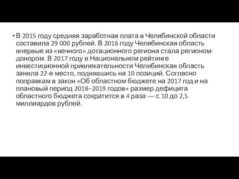 В 2015 году средняя заработная плата в Челябинской области составила 29