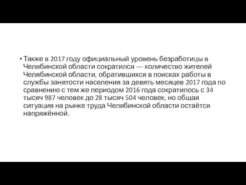 Также в 2017 году официальный уровень безработицы в Челябинской области сократился