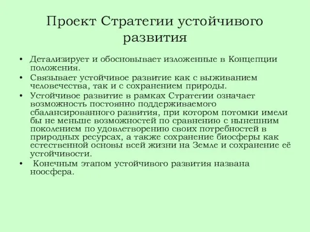 Проект Стратегии устойчивого развития Детализирует и обосновывает изложенные в Концепции положения.