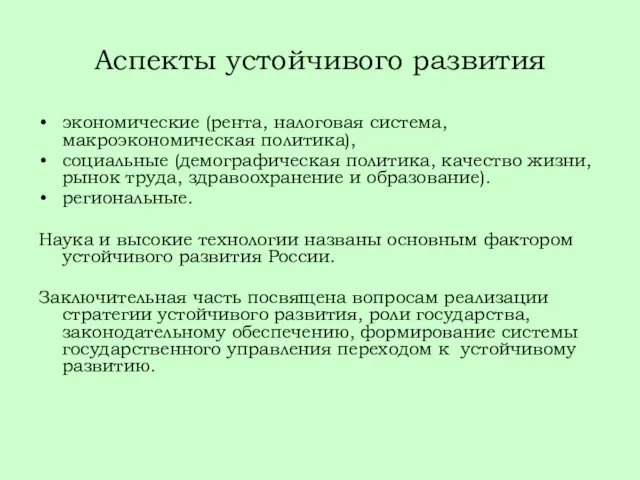 Аспекты устойчивого развития экономические (рента, налоговая система, макроэкономическая политика), социальные (демографическая