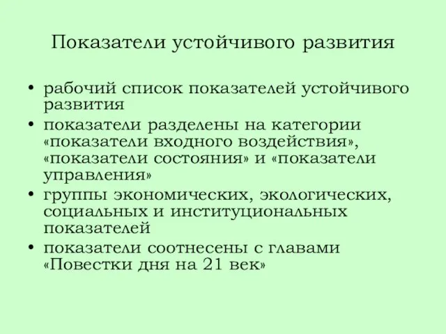 Показатели устойчивого развития рабочий список показателей устойчивого развития показатели разделены на