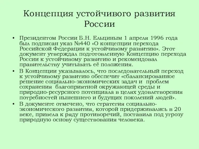 Концепция устойчивого развития России Президентом России Б.Н. Ельциным 1 апреля 1996