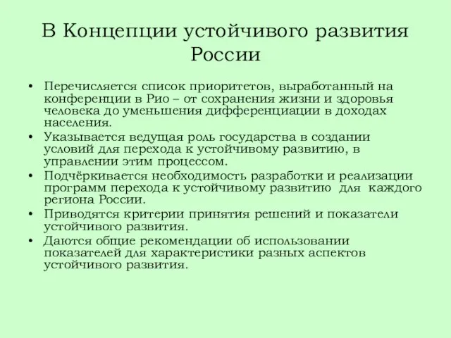 В Концепции устойчивого развития России Перечисляется список приоритетов, выработанный на конференции