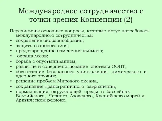 Международное сотрудничество с точки зрения Концепции (2) Перечислены основные вопросы, которые