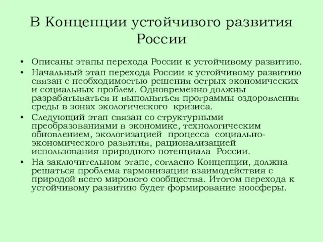 В Концепции устойчивого развития России Описаны этапы перехода России к устойчивому