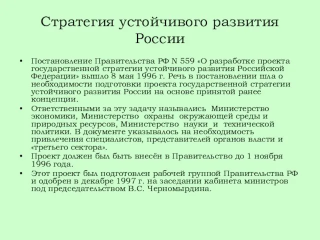 Стратегия устойчивого развития России Постановление Правительства РФ N 559 «О разработке