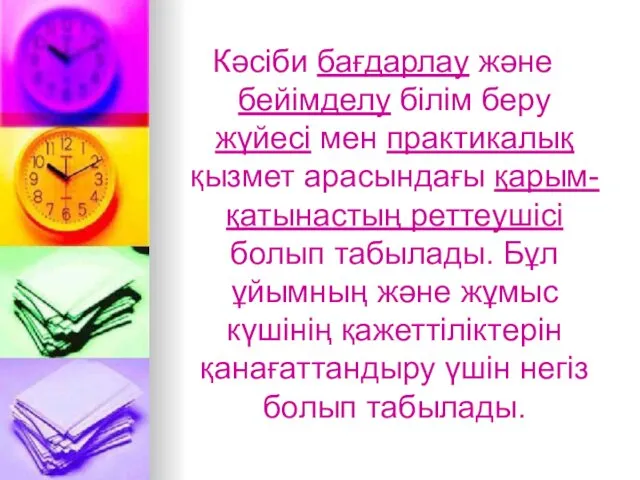 Кәсіби бағдарлау және бейімделу білім беру жүйесі мен практикалық қызмет арасындағы