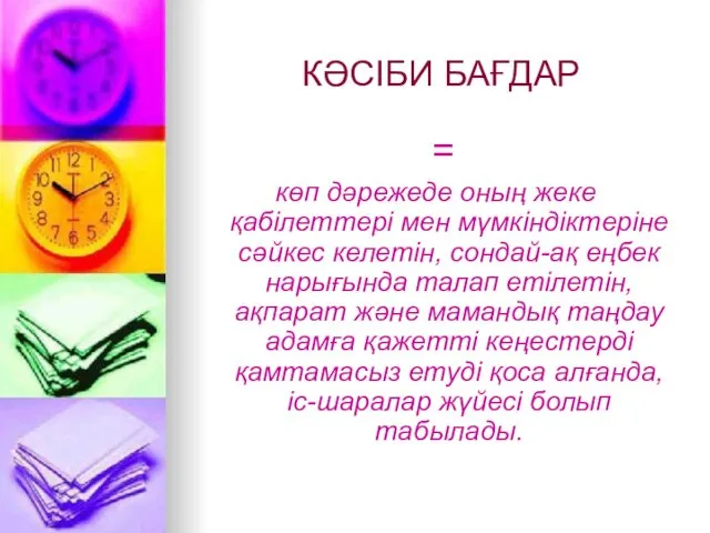 КӘСІБИ БАҒДАР = көп дәрежеде оның жеке қабілеттері мен мүмкіндіктеріне сәйкес