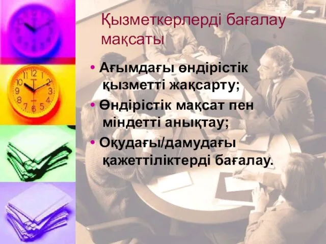 Қызметкерлерді бағалау мақсаты • Ағымдағы өндірістік қызметті жақсарту; • Өндірістік мақсат