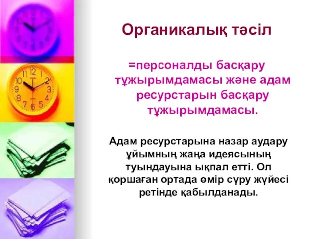 Органикалық тәсіл =персоналды басқару тұжырымдамасы және адам ресурстарын басқару тұжырымдамасы. Адам