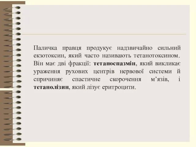 Паличка правця продукує надзвичайно сильний екзотоксин, який часто називають тетанотоксином. Він