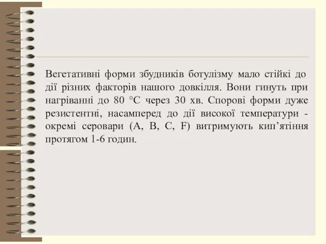 Вегетативні форми збудників ботулізму мало стійкі до дії різних факторів нашого