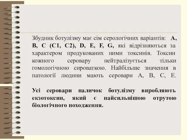 Збудник ботулізму має сім серологічних варіантів: А, В, С (С1, С2),