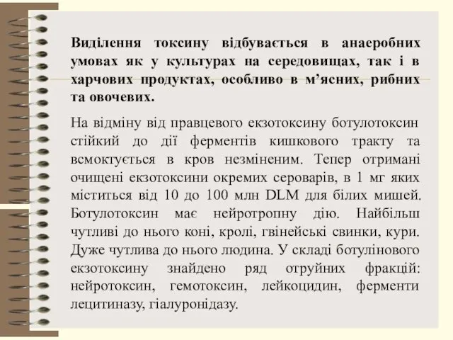 Виділення токсину відбувається в анаеробних умовах як у культурах на середовищах,