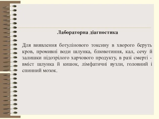 Лабораторна діагностика Для виявлення ботулінового токсину в хворого беруть кров, промивні