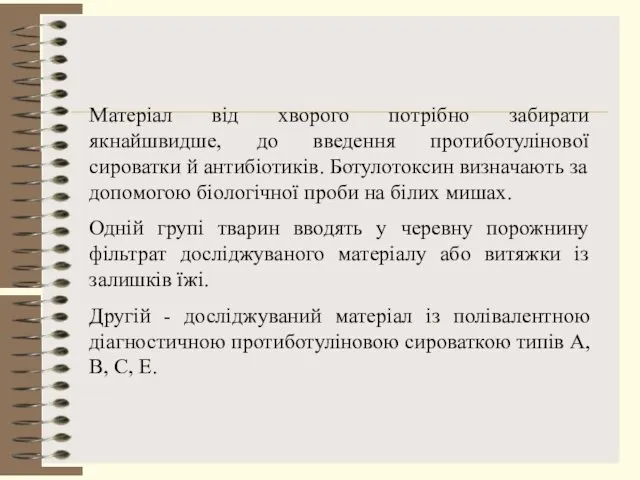 Матеріал від хворого потрібно забирати якнайшвидше, до введення протиботулінової сироватки й