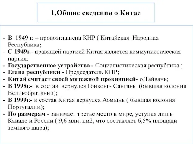 1.Общие сведения о Китае В 1949 г. – провозглашена КНР (