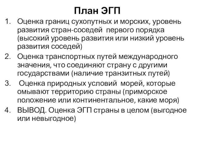 План ЭГП Оценка границ сухопутных и морских, уровень развития стран-соседей первого