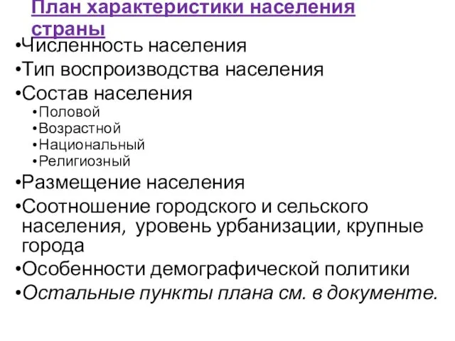 План характеристики населения страны Численность населения Тип воспроизводства населения Состав населения