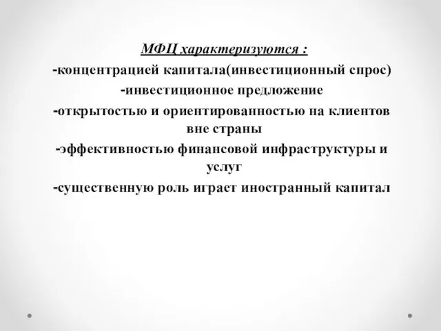 МФЦ характеризуются : концентрацией капитала(инвестиционный спрос) инвестиционное предложение открытостью и ориентированностью