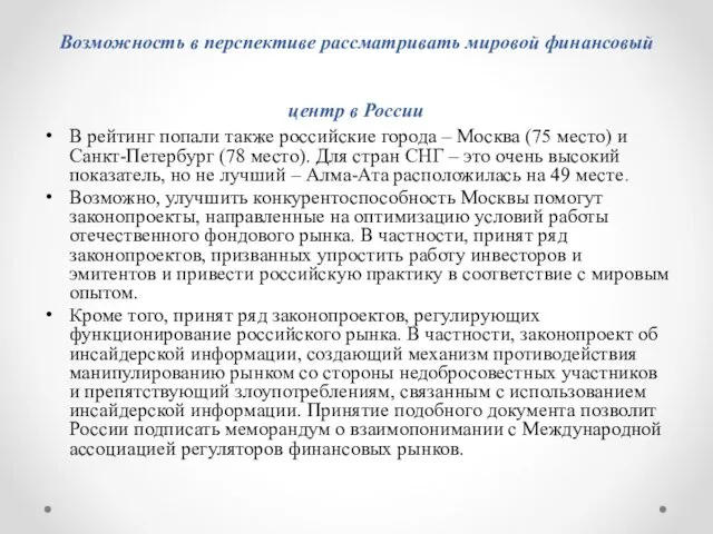 Возможность в перспективе рассматривать мировой финансовый центр в России В рейтинг