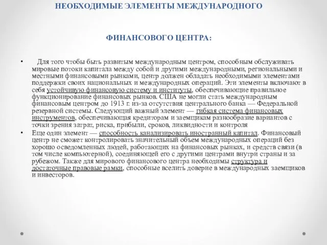 НЕОБХОДИМЫЕ ЭЛЕМЕНТЫ МЕЖДУНАРОДНОГО ФИНАНСОВОГО ЦЕНТРА: Для того чтобы быть развитым международным