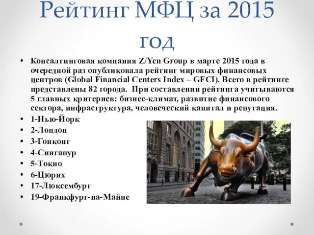 Рейтинг МФЦ за 2015 год Консалтинговая компания Z/Yen Group в марте