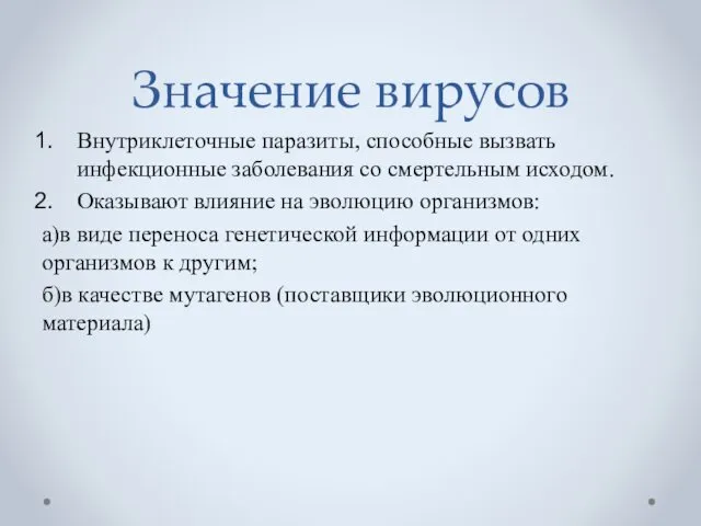 Значение вирусов Внутриклеточные паразиты, способные вызвать инфекционные заболевания со смертельным исходом.