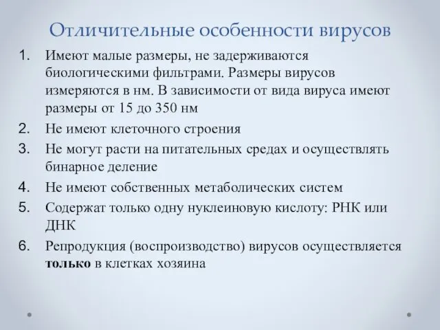 Отличительные особенности вирусов Имеют малые размеры, не задерживаются биологическими фильтрами. Размеры