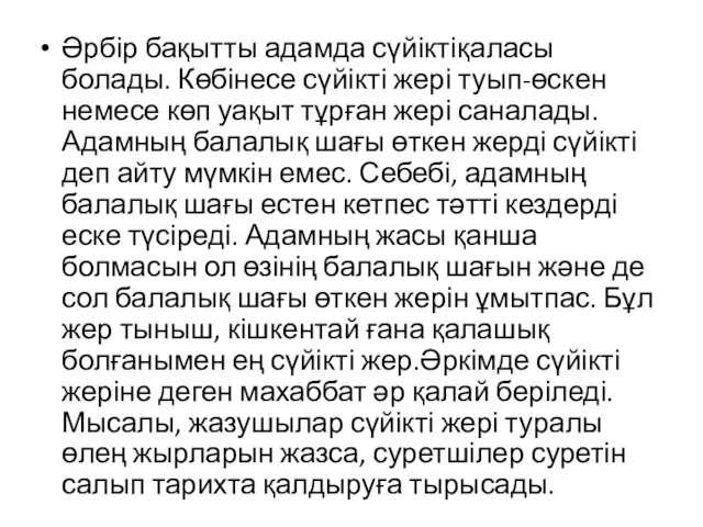 Әрбір бақытты адамда сүйікті қаласы болады. Көбінесе сүйікті жері туып-өскен немесе