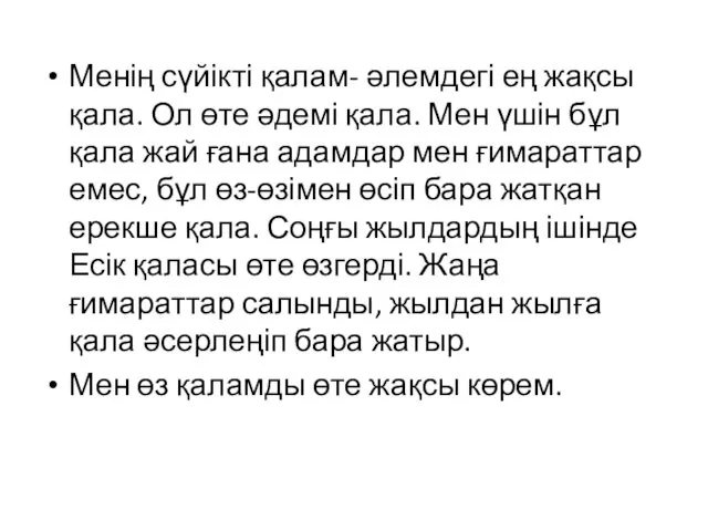 Менің сүйікті қалам- әлемдегі ең жақсы қала. Ол өте әдемі қала.