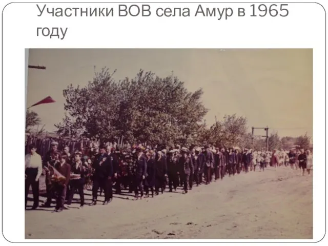 Участники ВОВ села Амур в 1965 году