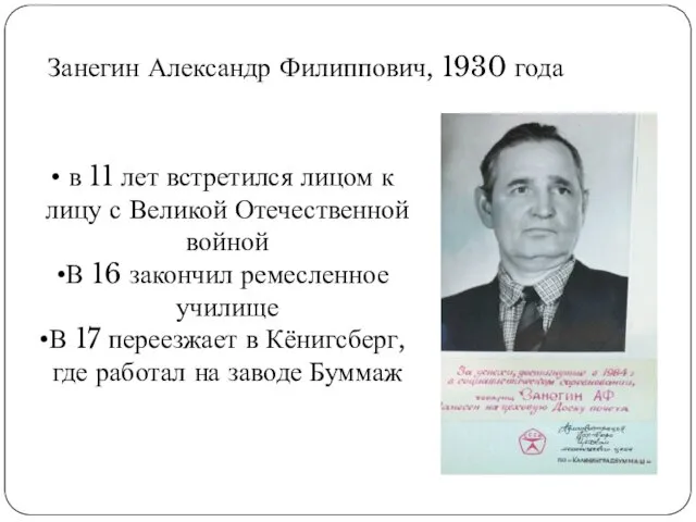 Занегин Александр Филиппович, 1930 года в 11 лет встретился лицом к