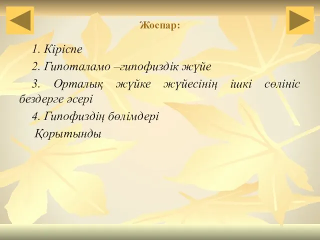 Жоспар: 1. Кіріспе 2. Гипоталамо –гипофиздік жүйе 3. Орталық жүйке жүйесінің