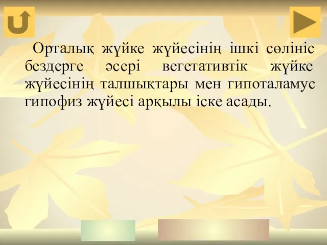 Орталық жүйке жүйесінің ішкі сөлініс бездерге әсері вегетативтік жүйке жүйесінің талшықтары