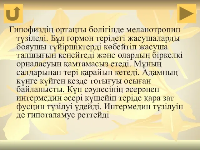 Гипофиздің ортаңғы бөлігінде меланотропин түзіледі. Бұл гормон терідегі жасушаларды бояушы түйіршіктерді