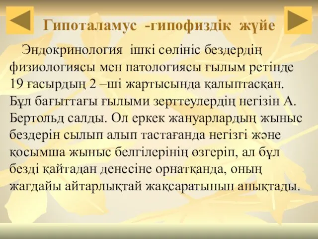 Гипоталамус -гипофиздік жүйе Эндокринология ішкі сөлініс бездердің физиологиясы мен патологиясы ғылым