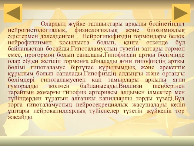 Олардың жүйке талшықтары арқылы бөлінетіндігі нейрогистологиялық, физиологиялық және биохимиялық әдістермен дәлелденген