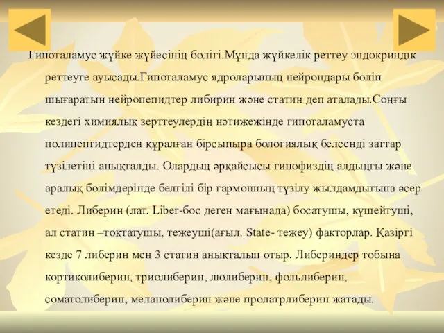 Гипоталамус жүйке жүйесінің бөлігі.Мұнда жүйкелік реттеу эндокриндік реттеуге ауысады.Гипоталамус ядроларының нейрондары