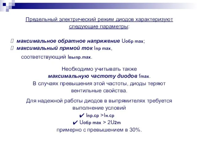 Предельный электрический режим диодов характеризуют следующие параметры: максимальное обратное напряжение Uобр