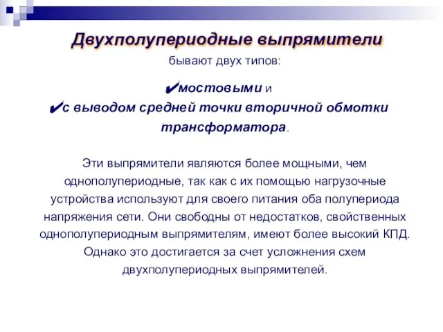 бывают двух типов: мостовыми и с выводом средней точки вторичной обмотки