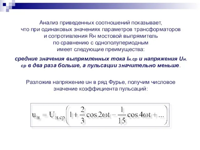 Анализ приведенных соотношений показывает, что при одинаковых значениях параметров трансформаторов и