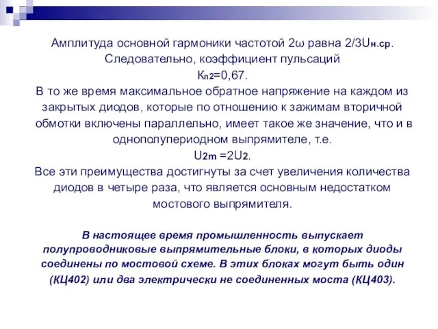 Амплитуда основной гармоники частотой 2ω равна 2/3Uн.ср. Следовательно, коэффициент пульсаций Кп2=0,67.