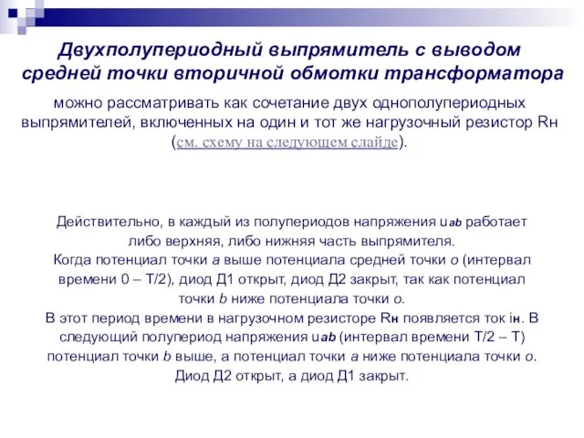 Двухполупериодный выпрямитель с выводом средней точки вторичной обмотки трансформатора можно рассматривать